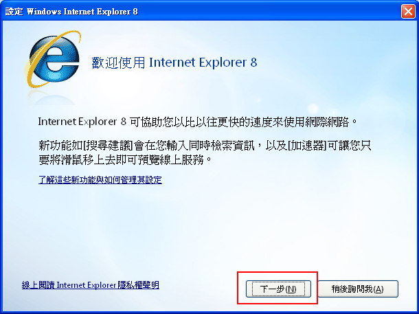 開啟Internet Explorer8設定